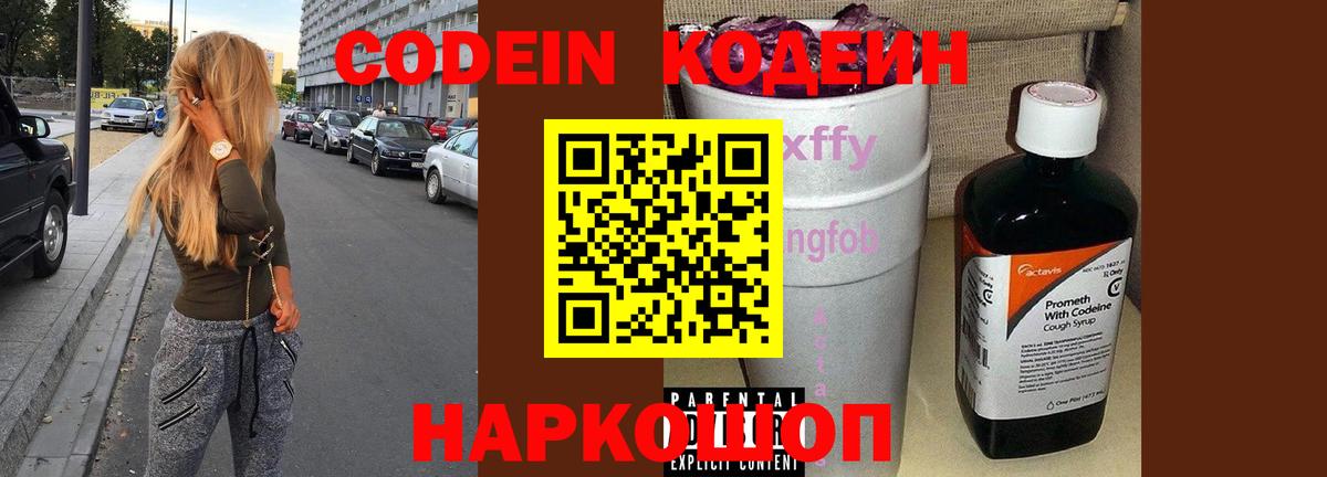 Кодеин напиток Lean (лин)  Вход с VPN  Сосновоборск 